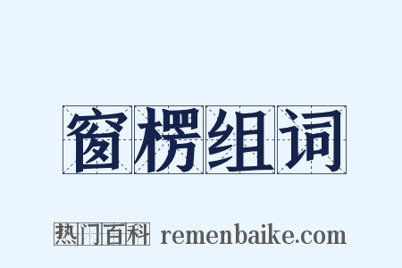 窗楞组词是什么意思的图片